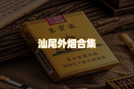汕尾外烟合集